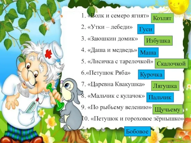 1. «Волк и семеро ягнят» 2. «Утки – лебеди» 3. «Заюшкин