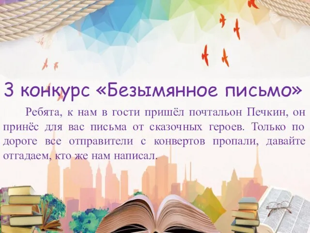 3 конкурс «Безымянное письмо» Ребята, к нам в гости пришёл почтальон