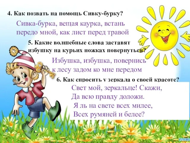 4. Как позвать на помощь Сивку-бурку? Сивка-бурка, вещая каурка, встань передо