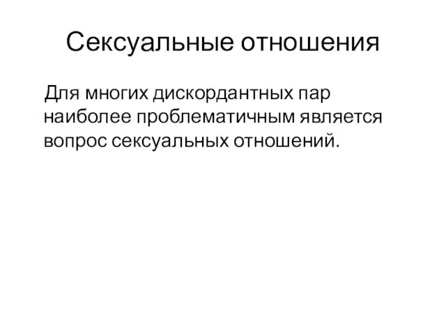 Сексуальные отношения Для многих дискордантных пар наиболее проблематичным является вопрос сексуальных отношений.