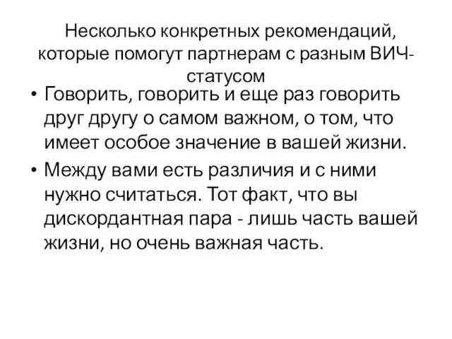 Несколько конкретных рекомендаций, которые помогут партнерам с разным ВИЧ-статусом Говорить, говорить