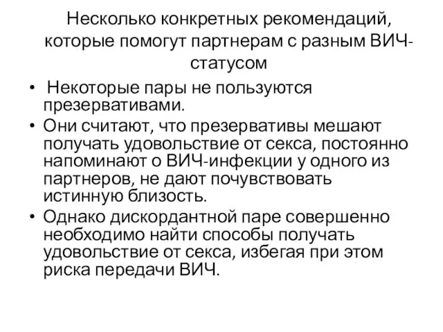 Несколько конкретных рекомендаций, которые помогут партнерам с разным ВИЧ-статусом Некоторые пары