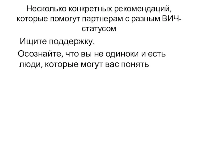 Несколько конкретных рекомендаций, которые помогут партнерам с разным ВИЧ-статусом Ищите поддержку.