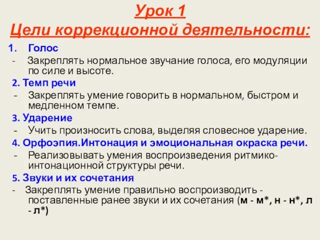 Урок 1 Цели коррекционной деятельности: Голос - Закреплять нормальное звучание голоса,