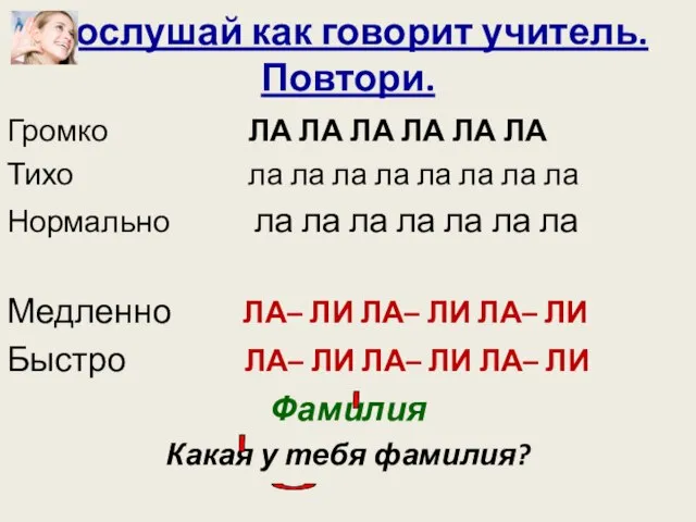 Послушай как говорит учитель. Повтори. Громко ЛА ЛА ЛА ЛА ЛА