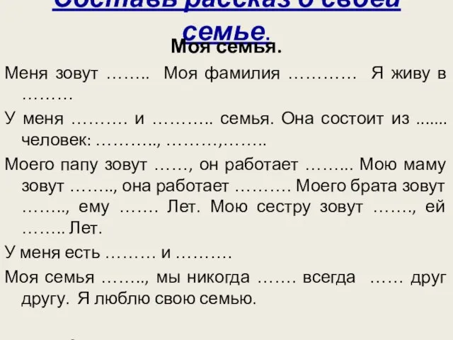 Составь рассказ о своей семье. Моя семья. Меня зовут …….. Моя