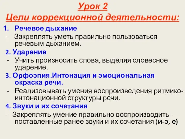 Урок 2 Цели коррекционной деятельности: Речевое дыхание - Закреплять уметь правильно