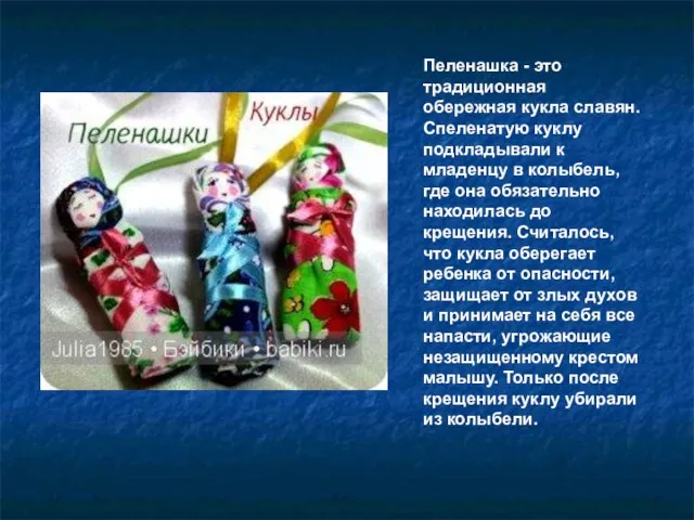 Пеленашка - это традиционная обережная кукла славян. Спеленатую куклу подкладывали к