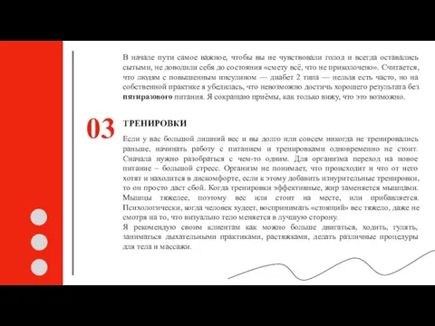 В начале пути самое важное, чтобы вы не чувствовали голод и