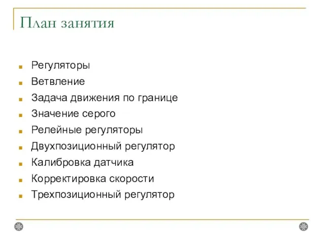 План занятия Регуляторы Ветвление Задача движения по границе Значение серого Релейные