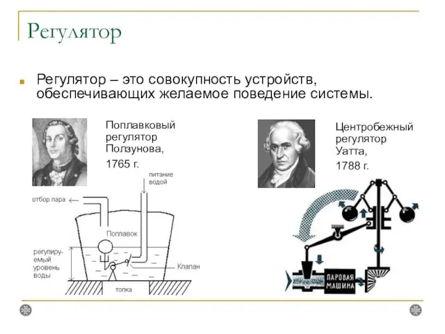 Регулятор Регулятор – это совокупность устройств, обеспечивающих желаемое поведение системы. Поплавковый