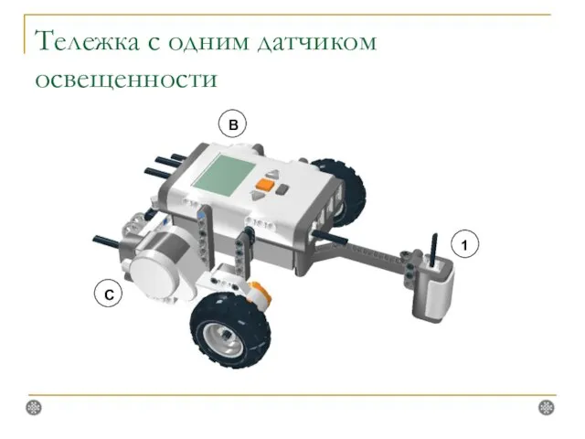 Тележка с одним датчиком освещенности 1 B C