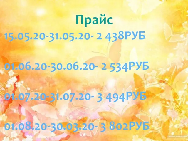 Прайс 15.05.20-31.05.20- 2 438РУБ 01.06.20-30.06.20- 2 534РУБ 01.07.20-31.07.20- 3 494РУБ 01.08.20-30.03.20- 3 802РУБ