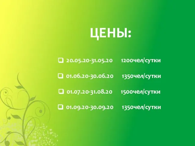 20.05.20-31.05.20 1200чел/сутки 01.06.20-30.06.20 1350чел/сутки 01.07.20-31.08.20 1500чел/сутки 01.09.20-30.09.20 1350чел/сутки ЦЕНЫ: