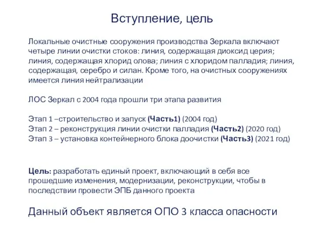 Вступление, цель Локальные очистные сооружения производства Зеркала включают четыре линии очистки