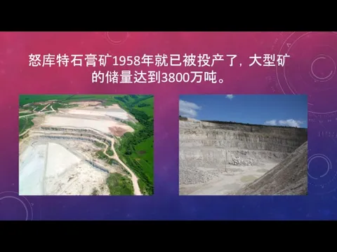 怒库特石膏矿1958年就已被投产了，大型矿的储量达到3800万吨。