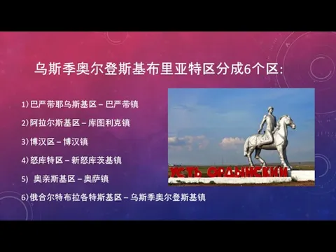 乌斯季奥尔登斯基布里亚特区分成6个区: 1）巴严带耶乌斯基区 – 巴严带镇 2）阿拉尔斯基区 – 库图利克镇 3）博汉区 – 博汉镇 4）怒库特区