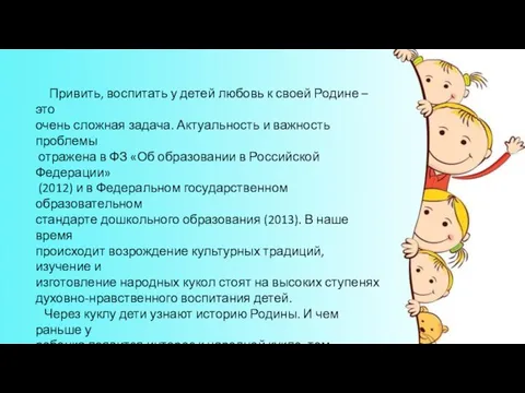 Привить, воспитать у детей любовь к своей Родине – это очень