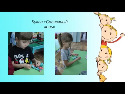 Кукла «Солнечный конь»