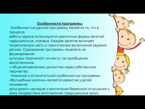 Особенности программы Особенностью данной программы является то, что в процессе работы