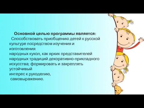 Основной целью программы является: Способствовать приобщению детей к русской культуре посредством