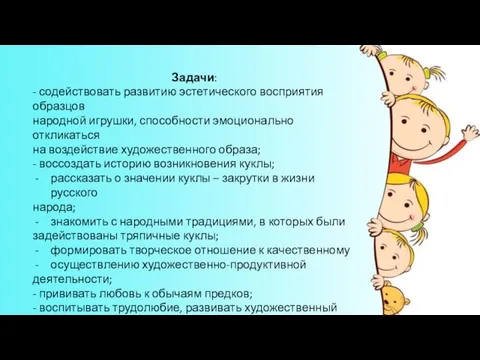 Задачи: - содействовать развитию эстетического восприятия образцов народной игрушки, способности эмоционально