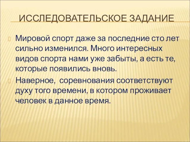 ИССЛЕДОВАТЕЛЬСКОЕ ЗАДАНИЕ Мировой спорт даже за последние сто лет сильно изменился.