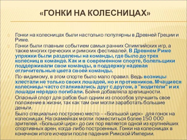 «ГОНКИ НА КОЛЕСНИЦАХ» Гонки на колесницах были настолько популярны в Древней