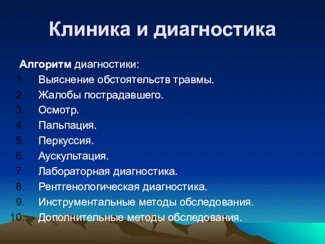 Клиника и диагностика Алгоритм диагностики: Выяснение обстоятельств травмы. Жалобы пострадавшего. Осмотр.