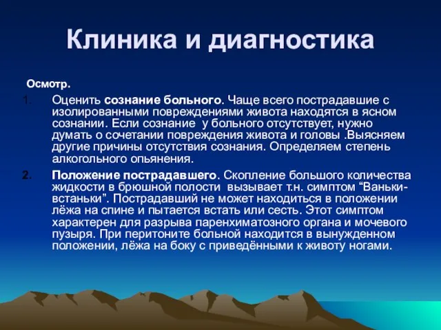 Клиника и диагностика Осмотр. Оценить сознание больного. Чаще всего пострадавшие с