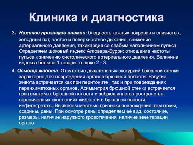 Клиника и диагностика 3. Наличие признаков анемии: бледность кожных покровов и