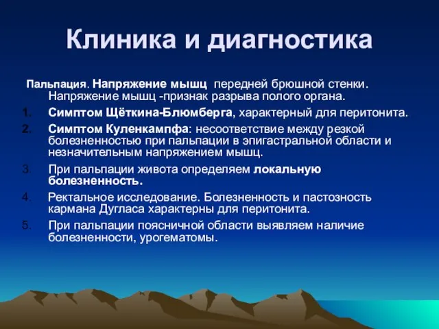 Клиника и диагностика Пальпация. Напряжение мышц передней брюшной стенки. Напряжение мышц