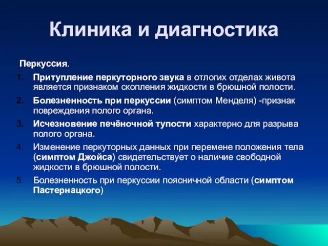 Клиника и диагностика Перкуссия. Притупление перкуторного звука в отлогих отделах живота