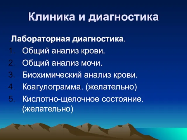 Клиника и диагностика Лабораторная диагностика. Общий анализ крови. Общий анализ мочи.