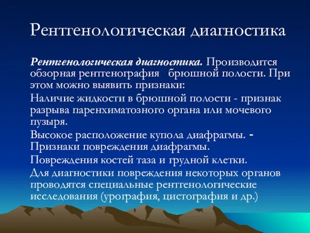 Рентгенологическая диагностика Рентгенологическая диагностика. Производится обзорная рентгенография брюшной полости. При этом