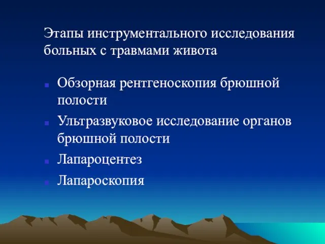 Этапы инструментального исследования больных с травмами живота Обзорная рентгеноскопия брюшной полости