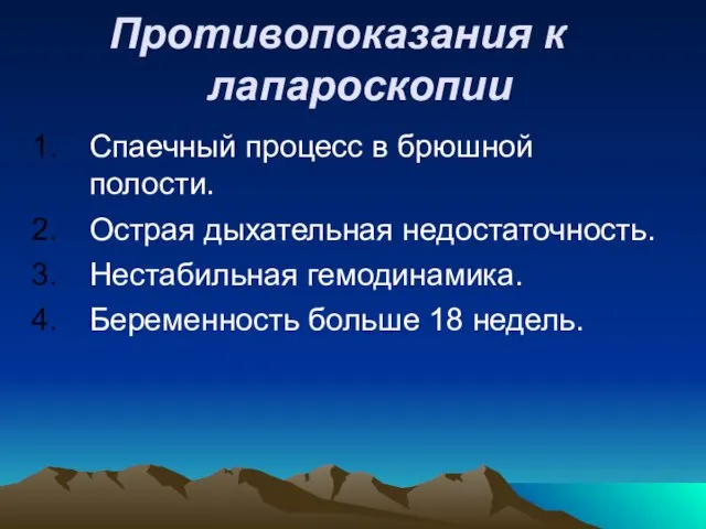 Противопоказания к лапароскопии Спаечный процесс в брюшной полости. Острая дыхательная недостаточность.