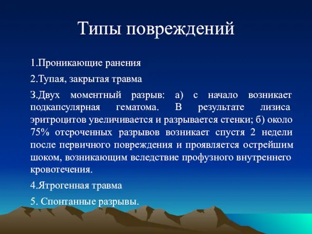 Типы повреждений 1.Проникающие ранения 2.Тупая, закрытая травма З.Двух моментный разрыв: а)