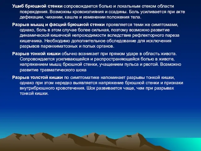 Ушиб брюшной стенки сопровождается болью и локальным отеком области повреждения. Возможны