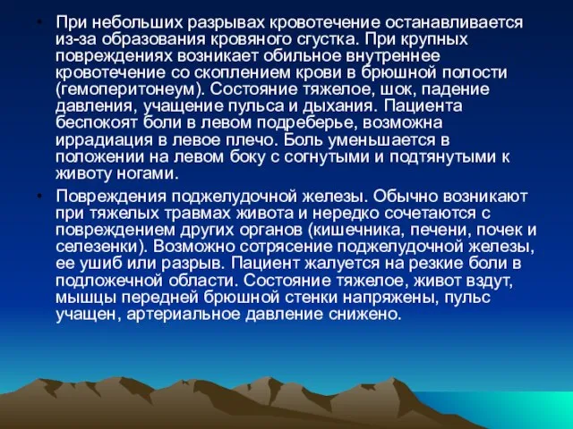 При небольших разрывах кровотечение останавливается из-за образования кровяного сгустка. При крупных