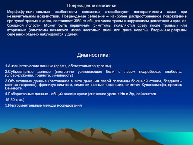 Повреждение селезенки Морфофункциональные особенности селезенки способствуют легкоранимости даже при незначительном воздействии.