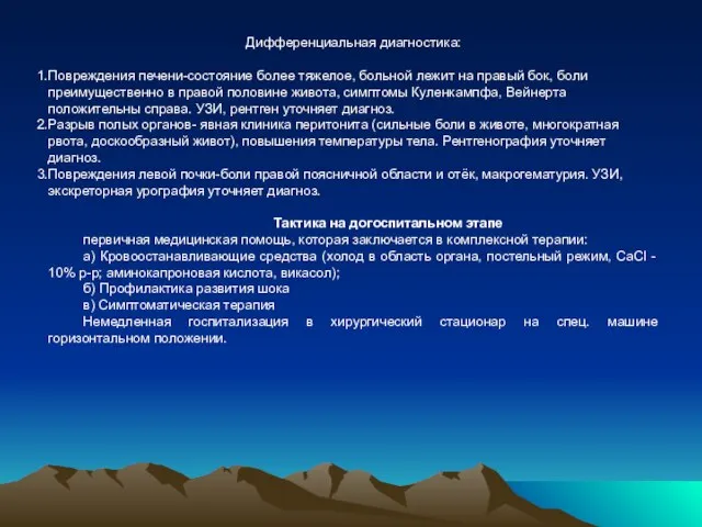 Дифференциальная диагностика: Повреждения печени-состояние более тяжелое, больной лежит на правый бок,