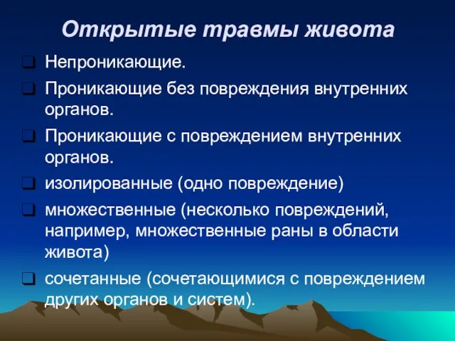 Открытые травмы живота Непроникающие. Проникающие без повреждения внутренних органов. Проникающие с