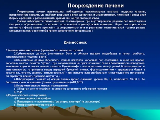 Повреждение печени Повреждение печени полиморфны: наблюдается подкапсулярная гематома, надрывы капсулы, поверхностные