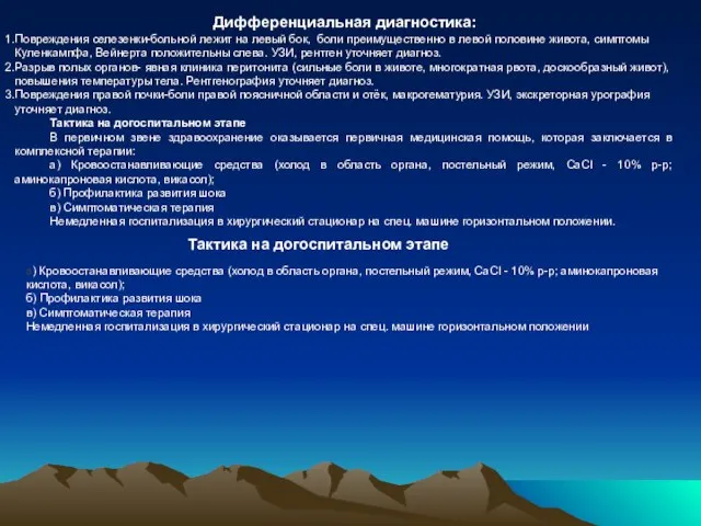 Тактика на догоспитальном этапе а) Кровоостанавливающие средства (холод в область органа,