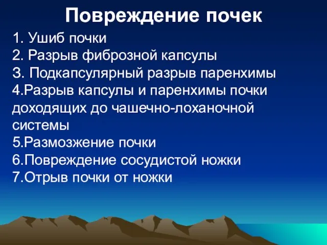 Повреждение почек 1. Ушиб почки 2. Разрыв фиброзной капсулы З. Подкапсулярный