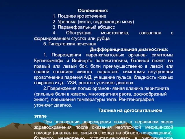 Осложнения: 1. Позднее кровотечение 2. Уренома (киста, содержащая мочу) 3. Паранефральный