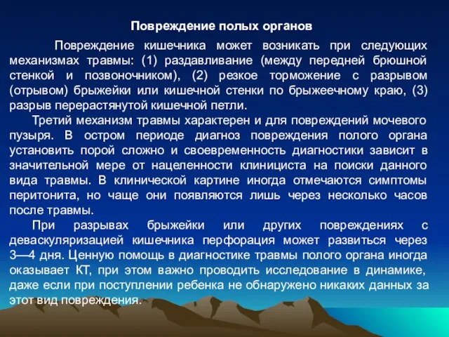 Повреждение полых органов Повреждение кишечника может возникать при следующих механизмах травмы: