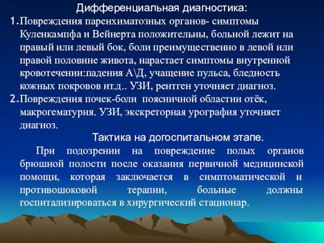 Дифференциальная диагностика: Повреждения паренхиматозных органов- симптомы Куленкампфа и Вейнерта положительны, больной