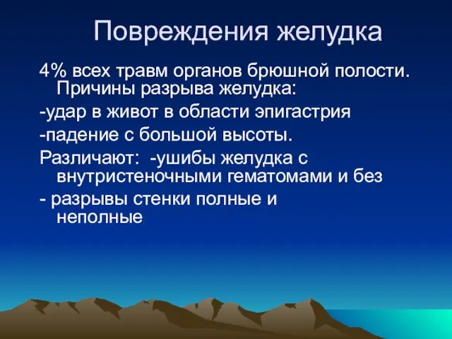 Повреждения желудка 4% всех травм органов брюшной полости. Причины разрыва желудка: